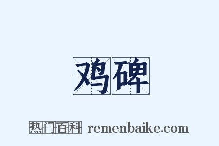 鸡碑是什么意思的图片